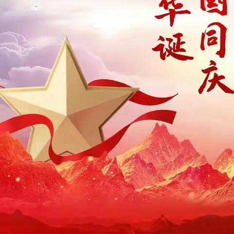 喜迎国庆，礼赞祖国