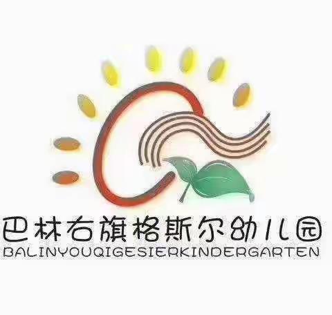 格斯尔幼儿园落实“五项管理”，助力健康成长告家长书