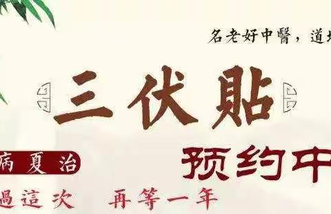 华池县人民医院“冬病夏治”三伏贴开始预约啦！