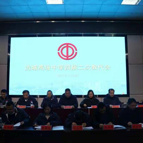 凝心聚力谋发展砥砺奋进谱新篇——边城高级中学召开四届二次教代会