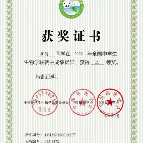 边高学生崔健荣获全国中学生生物联赛二等奖