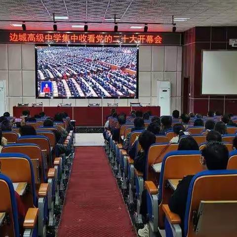 边城高级中学组织集中收看党的二十大开幕盛况