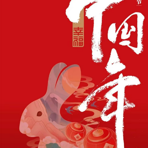 回望征程辞旧岁 谱写华章贺新年——边城高级中学2023年新春贺词