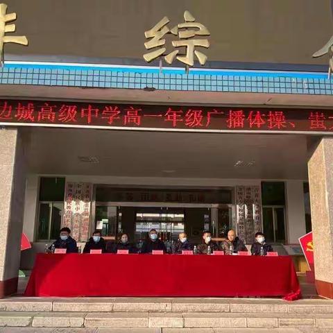 体操展活力，苗拳显英姿——边城高级中学高一年级举行广播体操、蚩尤拳比赛