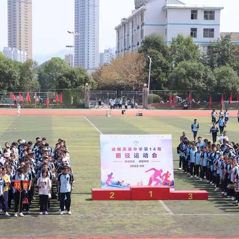 荣耀不落幕，青春正当时——边城高级中学第十四届田径运动会胜利闭幕