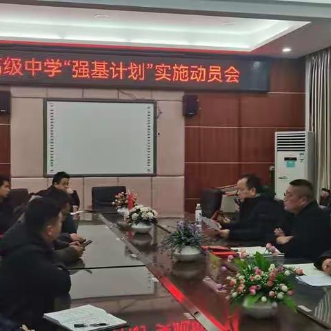 边城高级中学召开“强基计划”实施动员会