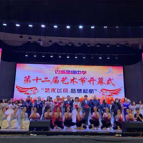 师生同台展才艺 艺术之花绽校园——边城高级中学举行第十二届艺术节开幕式