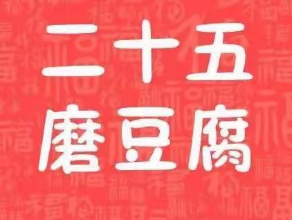 “品年味”主题活动：二十五磨豆腐 家家户户都幸福