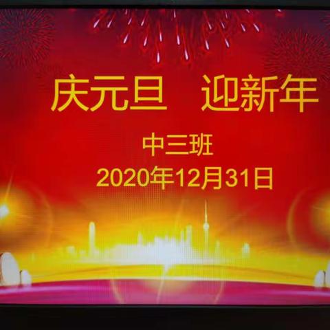 槐房艺术幼儿园，中三班“庆元旦，迎新年”半日活动