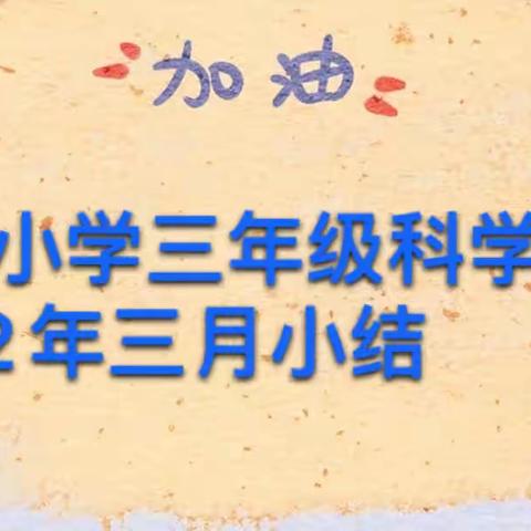 宣化小学三年级科学社团2022年三月小结