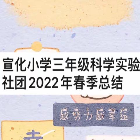 宣化小学三年级科学社团2022春季总结