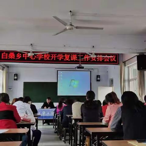 白桑乡中心学校进行开学复课工作安排