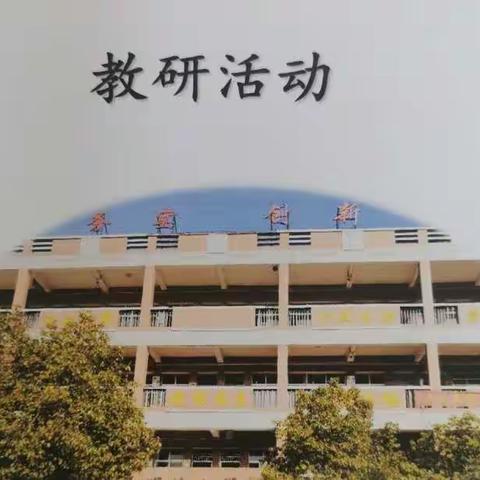 “双设计”打造高效课堂，助力“双减” ———冷水滩区湖塘明德小学数学、综合组集体研讨活动