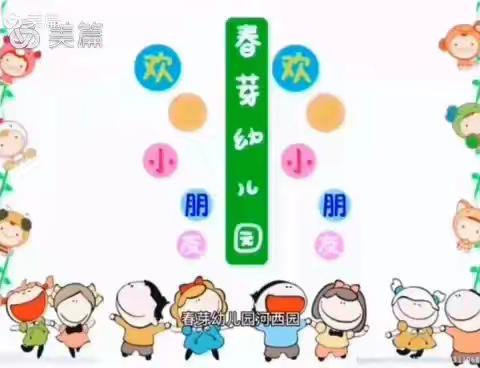 春芽幼儿园（河西园）中一班爱上幼儿园，快乐“美”一天，一周总结