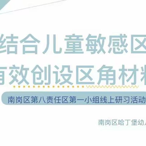 结合儿童敏感期有效创设区角材料