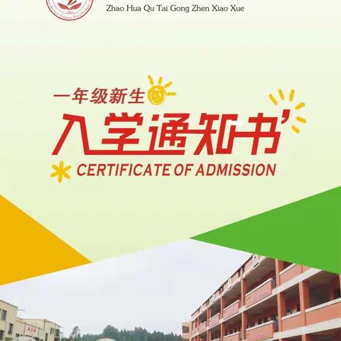 昭化区太公镇小学2021年秋季新生入学报名即将开始啦！