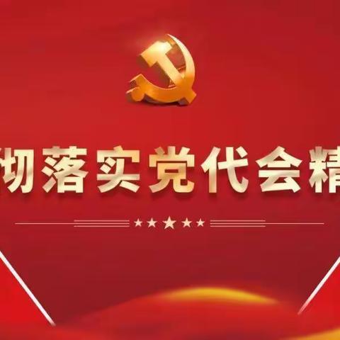 化矿学习宣贯浙江省第十五次党代会精神