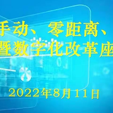 浙江巨化化工矿业有限公司“零手动、零备机、零距离”暨数字化改革座谈会