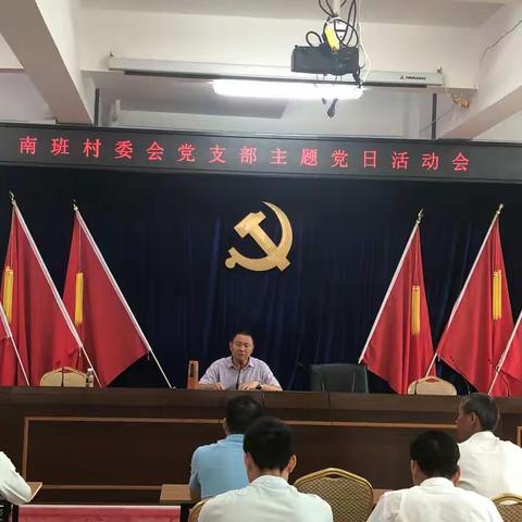 南班村委会党支部召开主题党日活动学习会