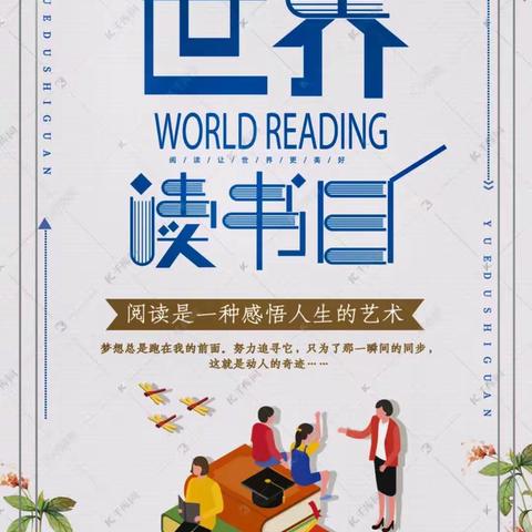 正是少年读书时 相约世界读书日——洪上完小第28个世界读书日活动纪实