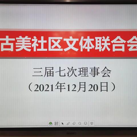 古美文体联合会2021年会纪要