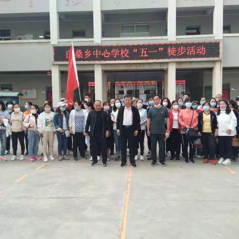 白桑乡中心学校举行“五.一”徒步活动