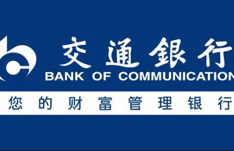 “惠生活”3⃣️重好礼～就选交通银行手机银行