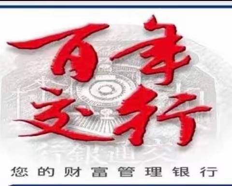 交通银行抚顺分行交望支行开展“普及金融知识  守住钱袋子”宣传活动