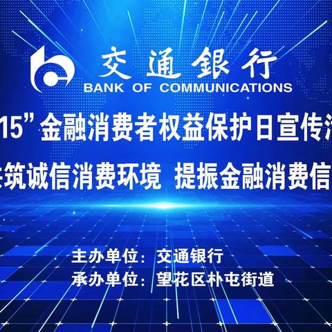 交通银行携手人民银行、望花区朴屯街道开展315金融知识普及宣教活动
