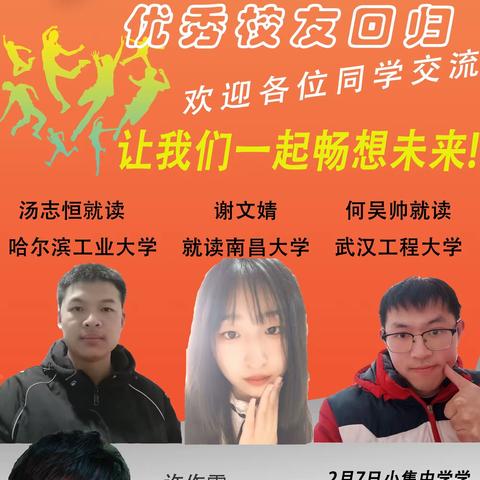 逐光相续，以爱扬帆——小集中学优秀校友回校经验交流会