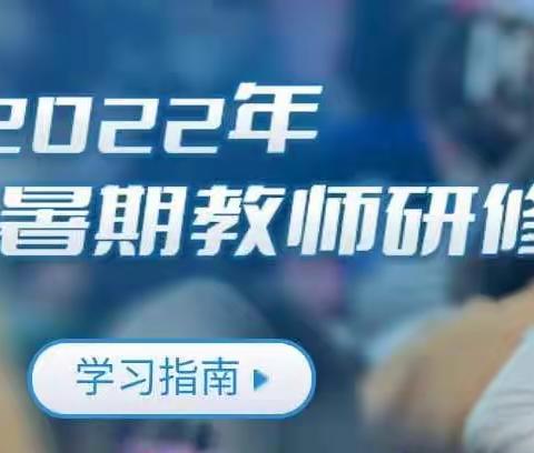 砥志研思、求索不止——馆陶一中暑期教师研修培训