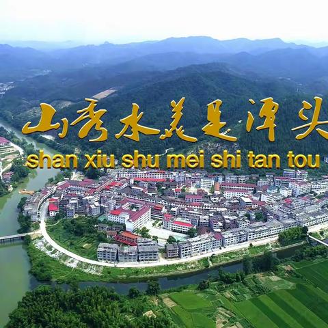 山秀水美是潭头