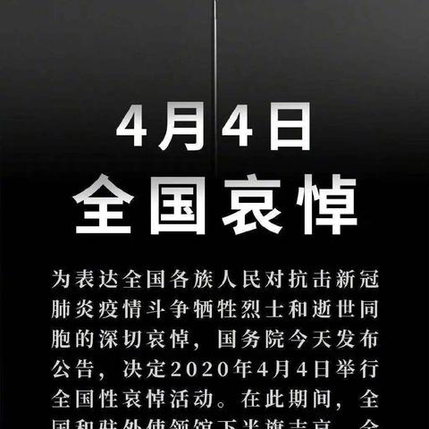 4月4日全国哀悼日提倡书