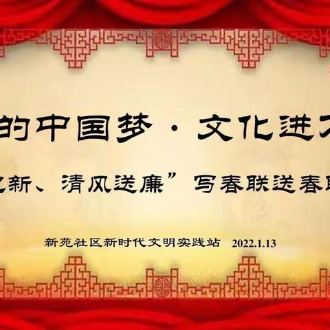 “年货”文化进万家  翰墨飘香暖人心——拉僧仲街道新苑社区