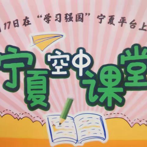 我和“空中课堂”的故事——市五小三（2）班杨文馨