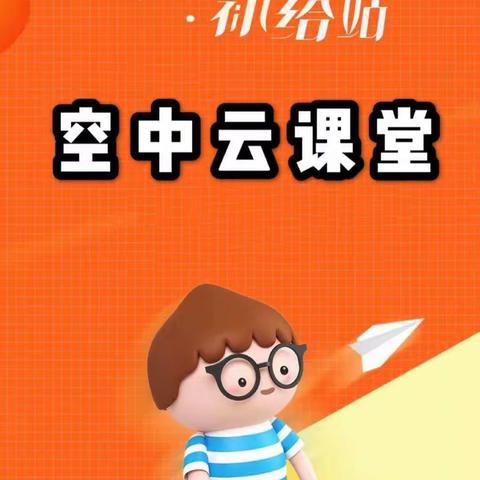 我和“空中课堂”的故事——市五小一（6）班杨博