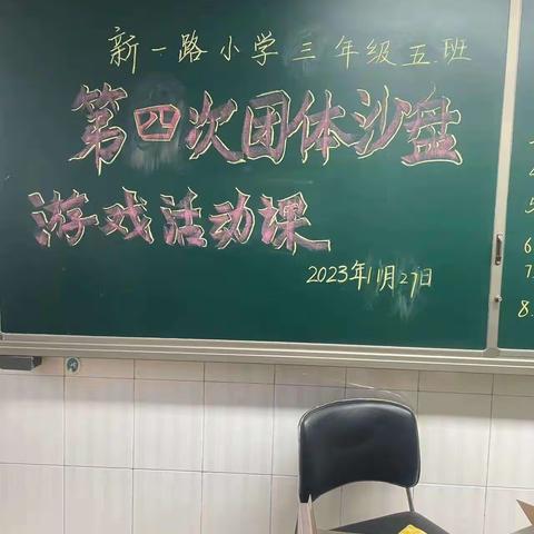 新一路小学三年级5班第四次团体心理沙盘