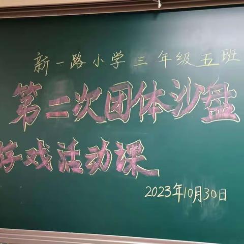 一沙一世界 新一路小学第2次团体沙盘游戏