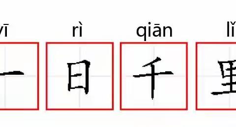 每日成语故事