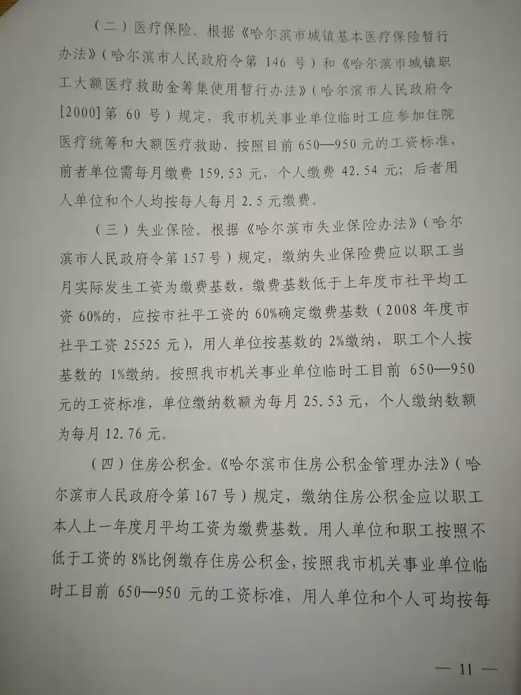 2010年哈尔滨机关事业单位临时用工管理暂行办法