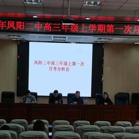 夯实基础，稳步前进——高三年级上学期第一次月考分析会