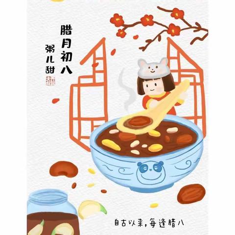 腊八粥香，又见团圆