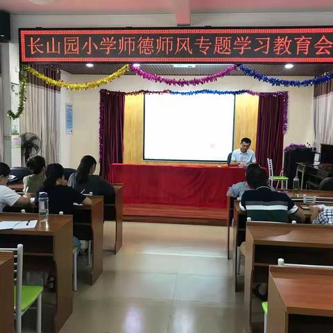 强化师德责任意识，树立良好师德形象——长山园小学召开师德师风专题学习教育会议