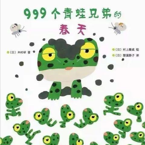 绘本《999个青蛙兄弟的春天》