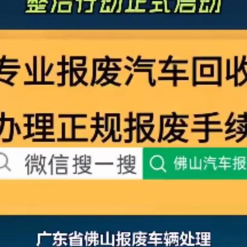 佛山市汽车报废办理如何预约？