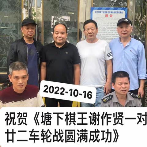 场桥浦桥老协举办《谢作贤一对廿二车轮战》林德体制作  2022-10-16