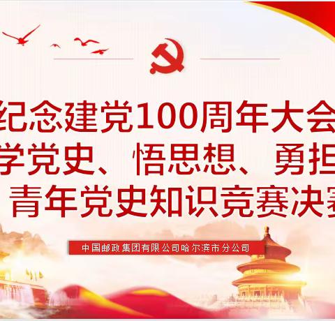 哈分公司组织召开“庆祝建党100周年大会暨‘学党史、悟思想、勇担当’青年党史知识竞赛决赛