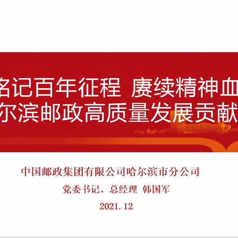 铭记百年征程，赓续精神血脉 为哈尔滨邮政高质量发展贡献力量｜哈分公司党委书记韩国军讲授专题党课