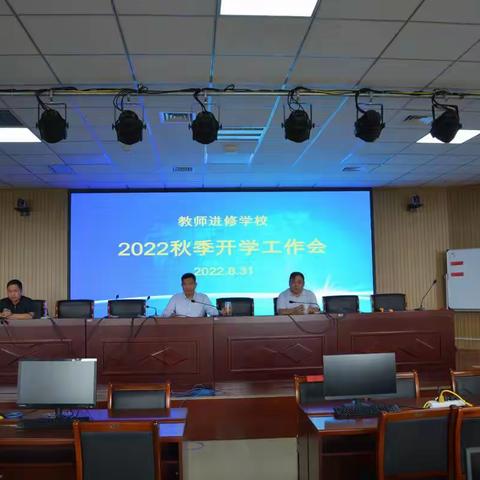 进修学校召开2022秋季开学工作会