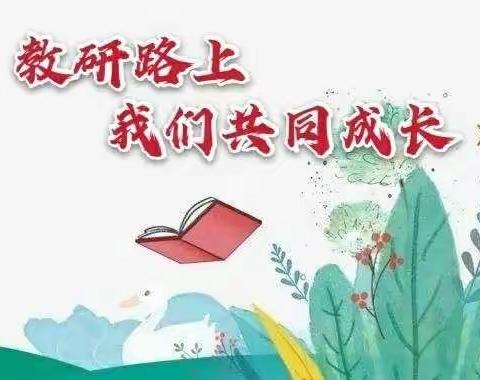 “研”途花开，终行致远——冀英一小六年级语文组12月教研工作总结